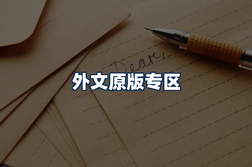 外文原版书籍展示